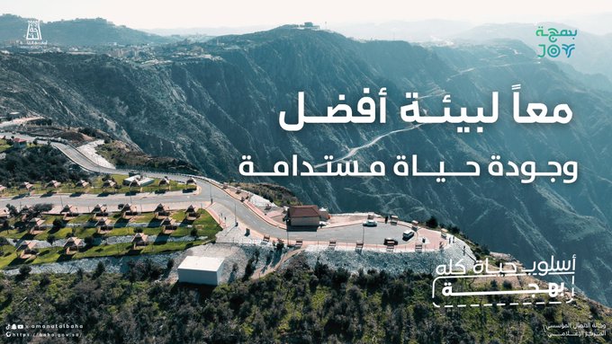 الباحة: حيث الجمال أسلوب حياة وبهجة